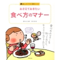 おさえておきたい食べ方のマナー 暮らしのイラスト便利BOOK