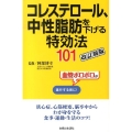 コレステロール、中性脂肪を下げる特効法101 改訂新版 血管ボロボロが進行する前に!