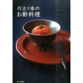 行正り香のお酢料理