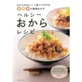 ヘルシーおからレシピ おからをおいしく食べてやせる朝昼晩の健康おかず