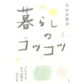 暮らしのコツコツ 「くるみの木」石村由紀子の生活術