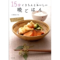 15分できちんとおいしい晩ごはん