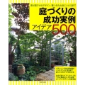 庭づくりの成功実例アイデア500 素材選びからデザイン、賢い手入れ法にいたるまで