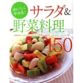 おいしくやせる!サラダ&野菜料理150