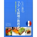 イチバン親切なフランス料理の教科書 豊富な手順写真で失敗ナシ!