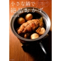 小さな鍋で絶品おかず ひとり暮らしからシニアまで