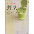 からだが変わる!野菜パワージュース