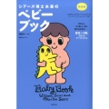 シアーズ博士夫妻のベビーブック 完全版