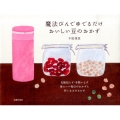 魔法びんでゆでるだけおいしい豆のおかず 失敗知らず・手間いらず体にいい毎日のおかずと作りおきのおかず