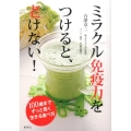 ミラクル免疫力をつけると、老けない!