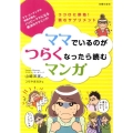 ママでいるのがつらくなったら読むマンガ ママ・コーチングの神様が贈る、ハッピーママになる魔法のテクニック! ココロに即効