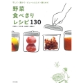 野菜食べきりレシピ130 干して・漬けて・ピューレにして・凍らせて