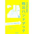 ママのための防災ハンドブック いざというとき、家族を守る!