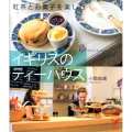 イギリスのティーハウス 紅茶とお菓子を楽しむ セレクトBOOKS