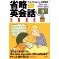 省略英会話BOOK ここまで略しても通じる!