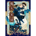 魔女と黒猫 星降る夜に悪魔と踊れ