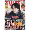 テレビライフ 首都圏版 2025年 10/31号 [雑誌]