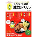 ムズかしいこと抜き!減塩ドリル 大事なことだけをシンプル解説 おいしい減塩おかず52品 主婦の友生活シリーズ