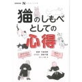 猫のしもべとしての心得 NHK出版なるほど!の本