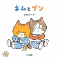 ネムとプン