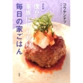 僕が家族に作りたい毎日の家ごはん 保存版