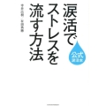 涙活でストレスを流す方法 公式涙活本