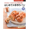 はじめての手作りパン 作り方がよ～くわかるプロセス写真を満載! 90レシピ 主婦の友新実用BOOKS Cooking