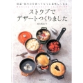 ストウブでデザートつくりました 保温・保冷力を使ってもっと美味しくなる