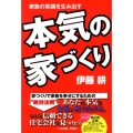 本気の家づくり 家族の笑顔を生み出す