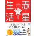 赤星生活 「あたりまえ流」健康・きれいを手に入れる 講談社の実用BOOK