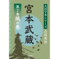 吉川英治 大活字本シリーズ 宮本武蔵 第7巻 風の巻