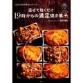 混ぜて焼くだけ19時からの満足焼き菓子 人気店の味を簡単にアレンジ