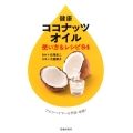 健康ココナッツオイル使い方&レシピ84