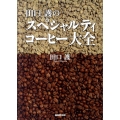 田口護のスペシャルティコーヒー大全