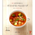デトックス・ベジスープ 食べるほどやせてきれいに! セレクトBOOKS