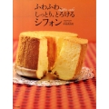 ふわふわ、しっとり、とろけるシフォン
