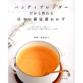 ハンディブレンダーだから作れる日々の新定番おかず