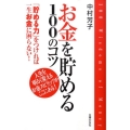 お金を貯める100のコツ 「貯める力」をつければ一生お金に困らない! 人生を明るく変えるお金スピリッツがこ