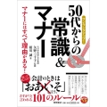 ワンランクアップ!50代からの常識&マナー 徳間ゆうゆう生活シリーズ