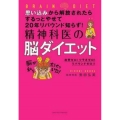 精神科医の脳ダイエット 思い込みから解放されたらするっとやせて20年リバウンドしらず! 出費ゼロ!ツラさ
