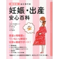 はじめての妊娠・出産安心百科 最新版