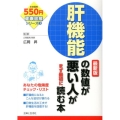 肝機能の数値が悪い人がまず最初に読む本 最新版 健康図解シリーズ 3