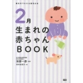 2月生まれの赤ちゃんBOOK 誕生月でわかる育児の本