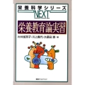 栄養教育論実習 栄養科学シリーズNEXT