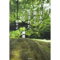 日本の森から生まれたアロマ
