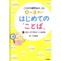 0～3さいはじめての「ことば」 ことばの疑問あれこれ