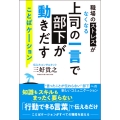上司の一言で部下が動きだす ことばケーション