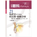 処置室でできる 低侵襲・眼瞼診療 切らない眼科医のアプローチ (新篇眼科プラクティス 21)