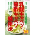 ダイエット、生活習慣病に乳酸キャベツ・黒酢キャベツ健康法 動脈硬化改善・高血圧・胃潰瘍・便秘もよくなる 血糖値下げに効く 主婦の友ヒットシリーズ しあわせMOOK