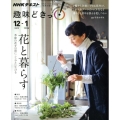 花と暮らす 季節の花を日常にシンプルに生ける NHK趣味どきっ!
